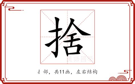 捨 意思|捨：捨的意思/造詞/解釋/注音